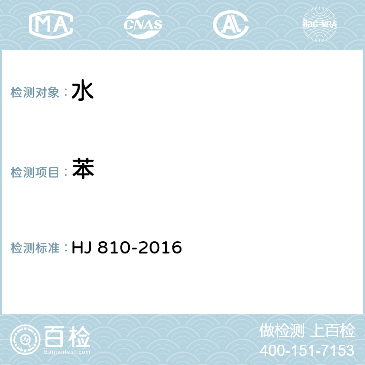 苯 水质 挥发性有机物的测定 顶空气相色谱-质谱法 HJ 810-2016