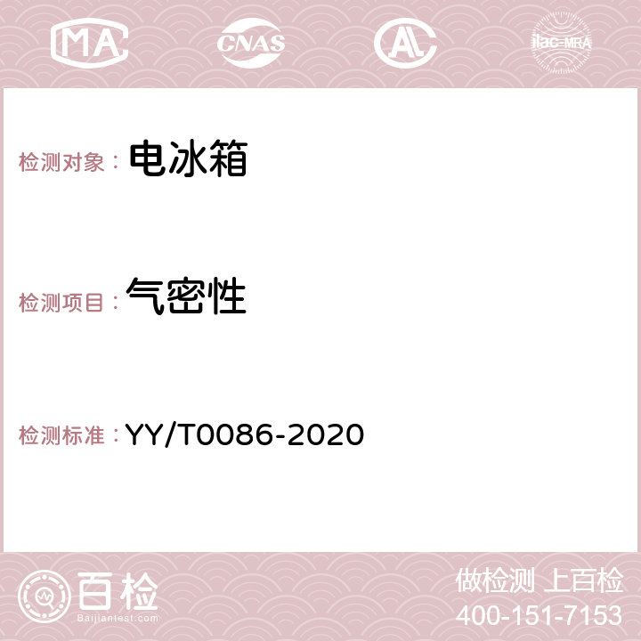 气密性 医用冷藏箱 YY/T0086-2020 cl.6.6