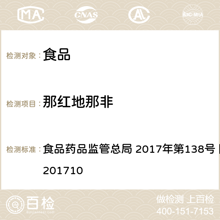 那红地那非 保健食品中75种非法添加化学药物的检测 食品药品监管总局 2017年第138号 附件1 BJS201710