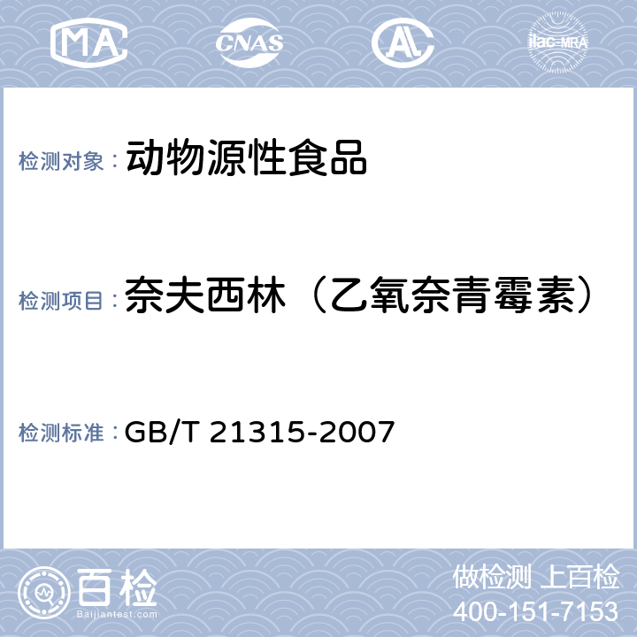 奈夫西林（乙氧奈青霉素） 動物源性食品中青霉素族抗生素殘留量檢測方法 液相色譜-質譜/質譜法 GB/T 21315-2007
