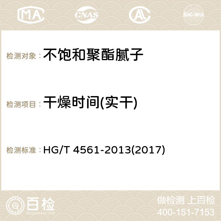 干燥时间(实干) 《不饱和聚酯腻子》 HG/T 4561-2013(2017) 5.9