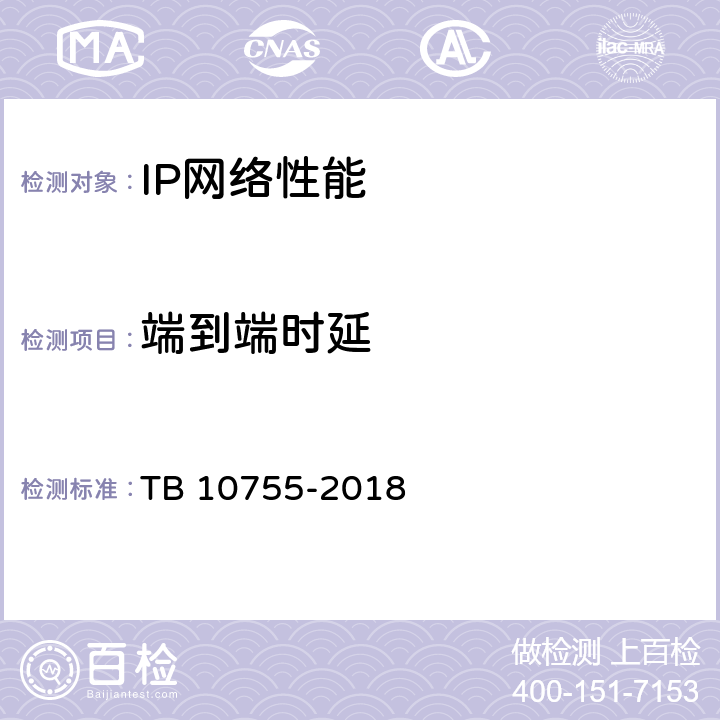 端到端时延 高速铁路通信工程施工质量验收标准 TB 10755-2018 9.4.3 2