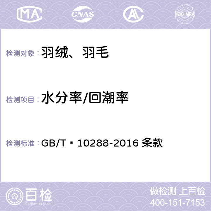 水分率/回潮率 羽绒羽毛检验方法 GB/T 10288-2016 条款 5.9