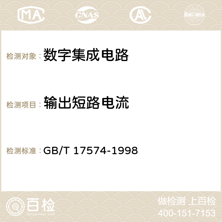 输出短路电流 半导体器件集成电路第2部分：数字集成电路 GB/T 17574-1998 第IV篇第2节3