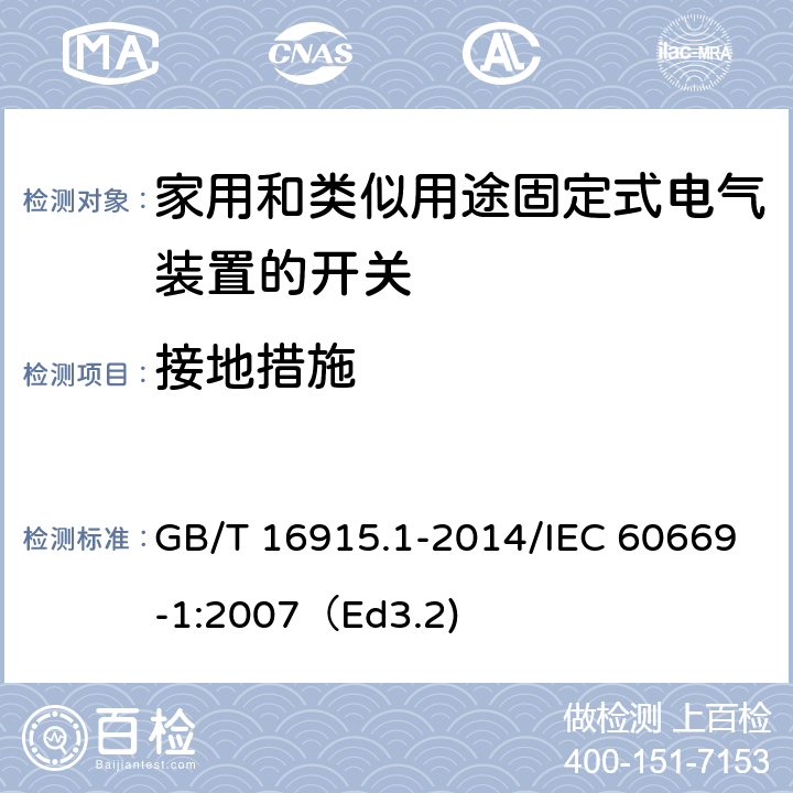 接地措施 家用和类似用途固定式电气装置的开关 第1部分：通用要求 GB/T 16915.1-2014/IEC 60669-1:2007（Ed3.2) 11