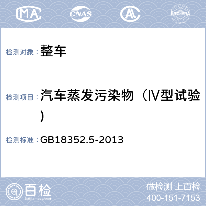 汽车蒸发污染物（Ⅳ型试验) 轻型汽车污染物排放限值及测量方法(中国第五阶段) GB18352.5-2013 5.3.4附录F