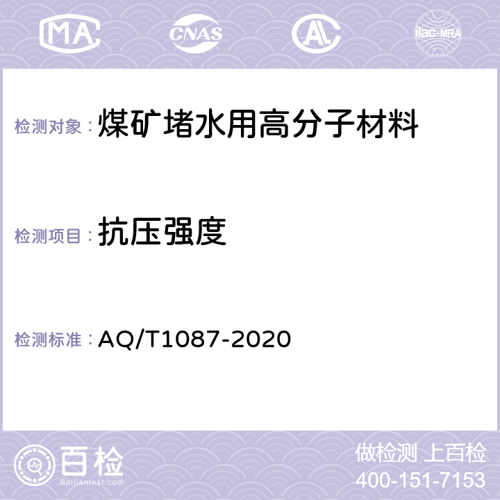 抗压强度 T 1087-2020 煤矿堵水用高分子材料 AQ/T1087-2020 4.4.2/5.11