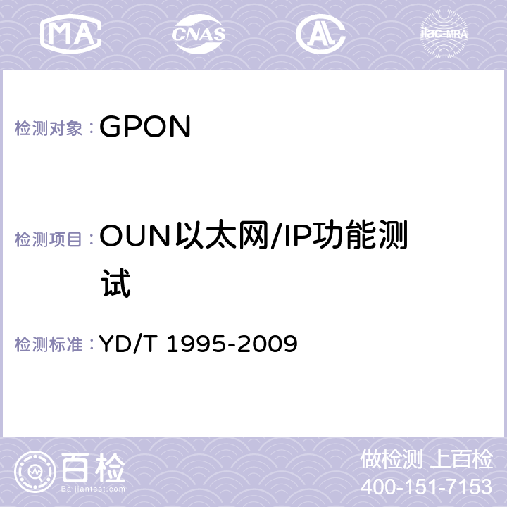 OUN以太网/IP功能测试 接入网设备测试方法 吉比特的无源光网络(GPON) YD/T 1995-2009 9