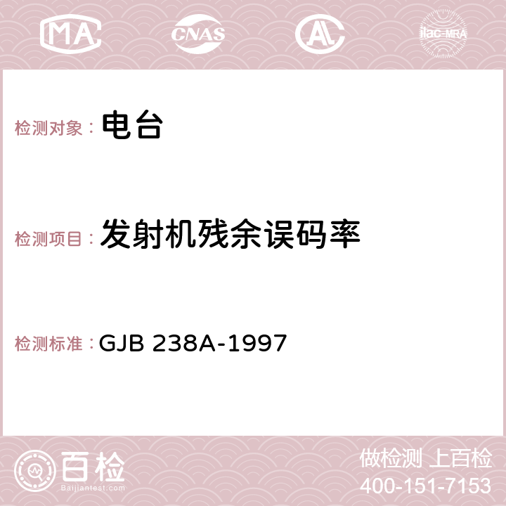 发射机残余误码率 GJB 238A-1997 战术调频电台测量方法  5.1.11