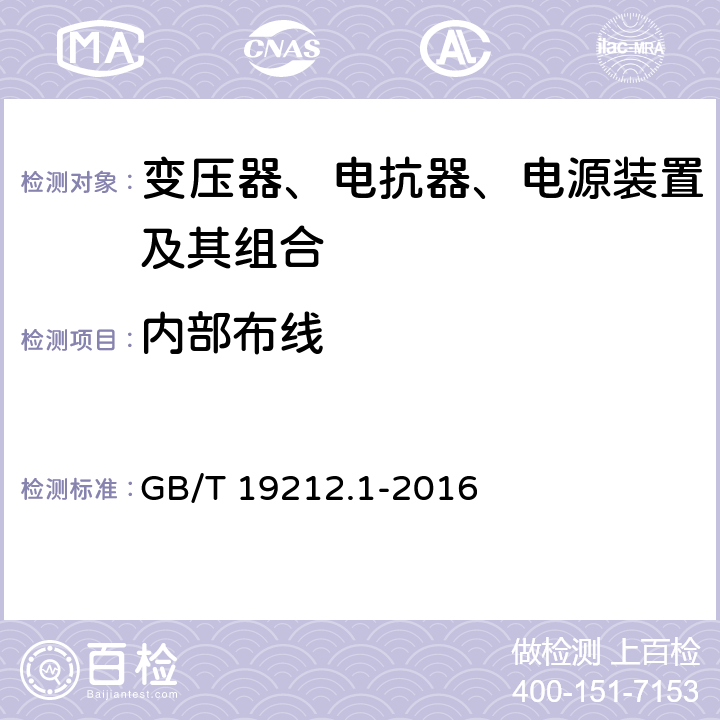 内部布线 变压器、电抗器、电源装置及其组合的安全 第1部分：通用要求和试验 GB/T 19212.1-2016 21