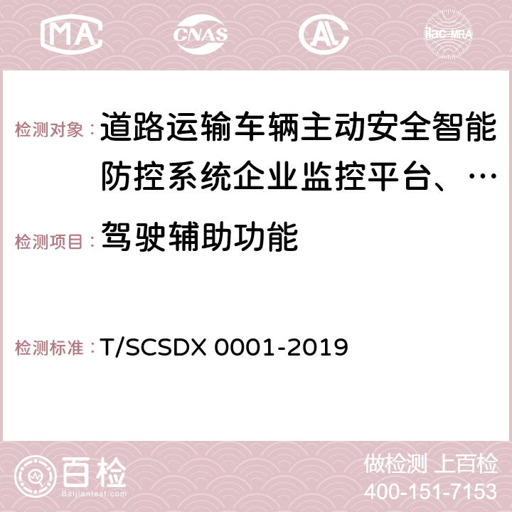 驾驶辅助功能 道路运输车辆主动安全智能防控系统技术规范第2部分：终端及测试方法（试行） T/SCSDX 0001-2019 5.3