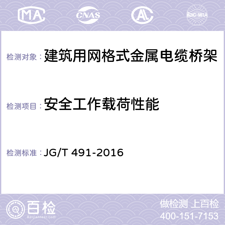 安全工作载荷性能 JG/T 491-2016 建筑用网格式金属电缆桥架