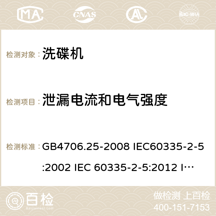 泄漏电流和电气强度 家用和类似用途电器的安全 洗碟机的特殊要求 GB4706.25-2008 IEC60335-2-5:2002 IEC 60335-2-5:2012 IEC 60335-2-5:2002/AMD1:2005 IEC 60335-2-5:2002/AMD2:2008 EN 60335-2-5-2003 EN 60335-2-5-2015 16