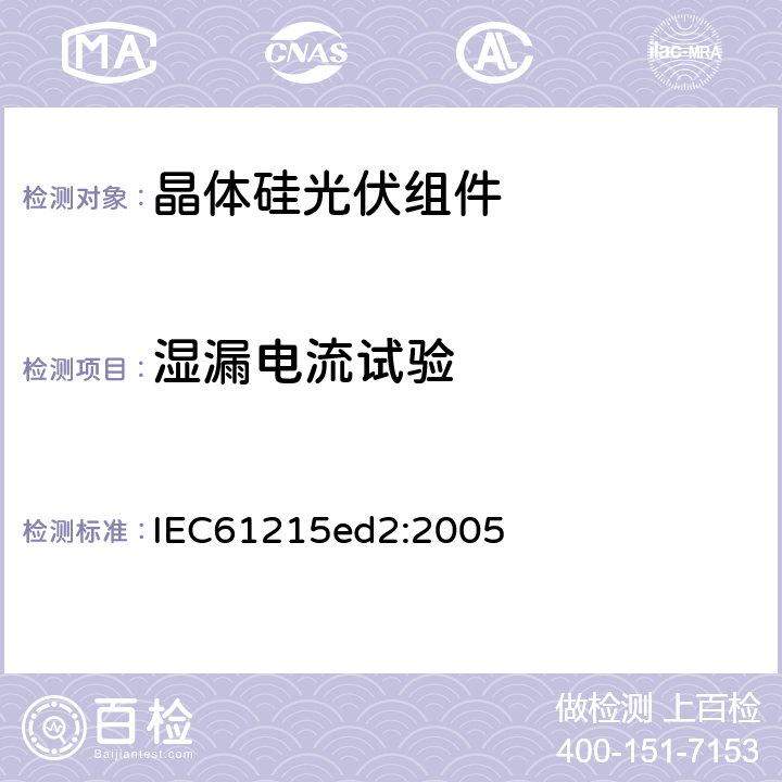 湿漏电流试验 地面用晶体硅光伏组件-设计鉴定和定型 IEC61215ed2:2005 10.15