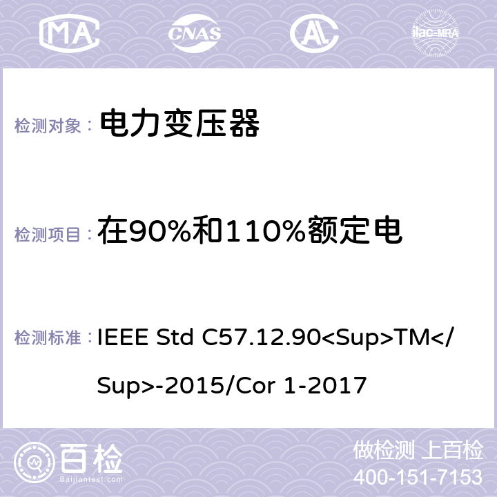 在90%和110%额定电压下的空载损耗和空载电流 液浸式配电、电力和调节变压器的试验规范 IEEE Std C57.12.90<Sup>TM</Sup>-2015/Cor 1-2017 8