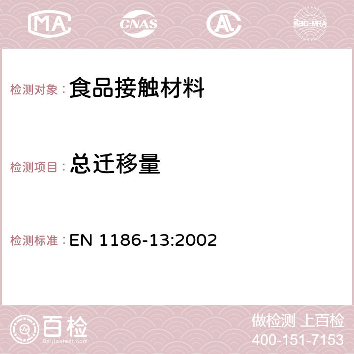 总迁移量 接触食品的材料和制品 塑料 第13部分：高温下总迁移量的试验方法 EN 1186-13:2002