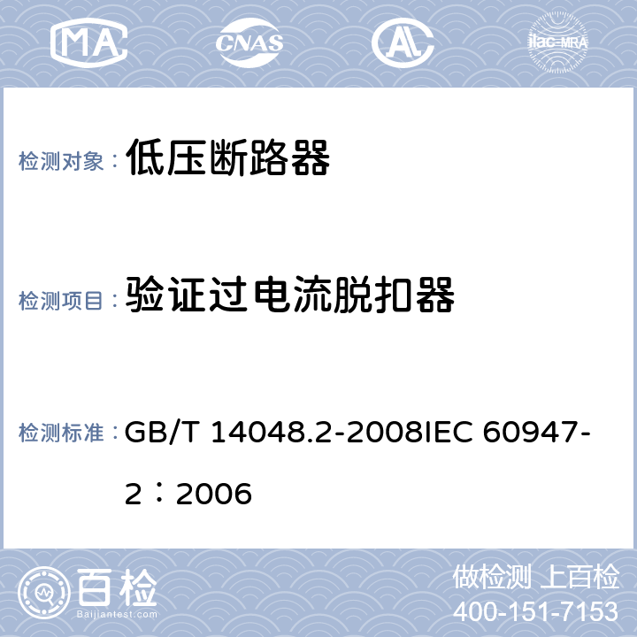 验证过电流脱扣器 低压开关设备和控制设备 第2部分：断路器 GB/T 14048.2-2008IEC 60947-2：2006 8.4.2