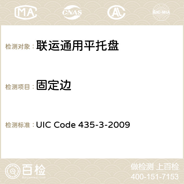 固定边 欧洲“Y”型钢制托盘质量标准，（ 800 mm×1200 mm） UIC Code 435-3-2009 1.4