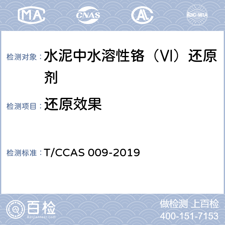 还原效果 AS 009-2019 《水泥中水溶性铬（Ⅵ）还原剂》 T/CC 附录A