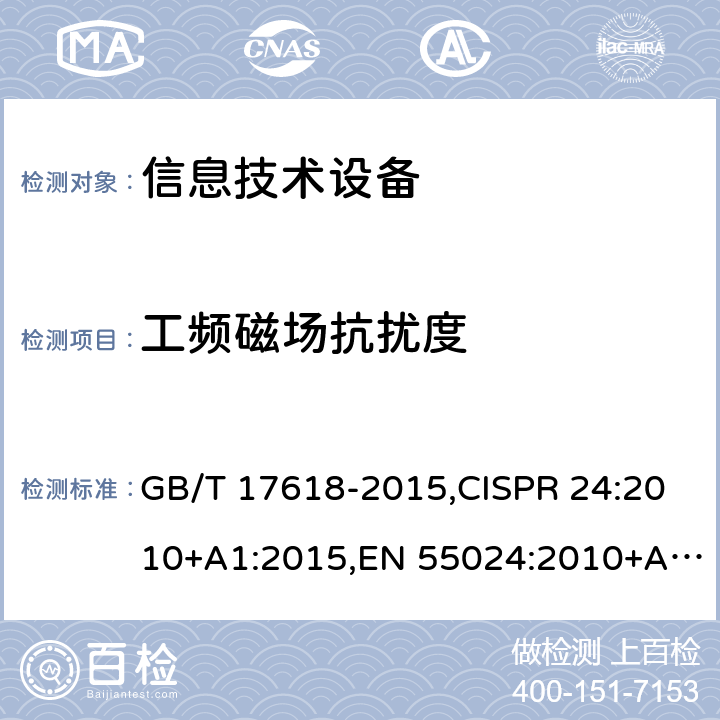 工频磁场抗扰度 信息技术设备的无线电骚扰限值和测量方法,信息技术设备 抗扰度 限值和测量方法 GB/T 17618-2015,CISPR 24:2010+A1:2015,EN 55024:2010+A1:2015 4.2.4