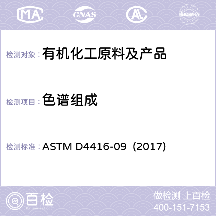 色谱组成 ASTM D4416-09 丙烯酸规格  (2017)