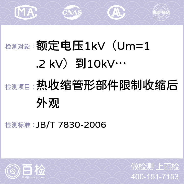热收缩管形部件限制收缩后外观 额定电压1kV（Um=1.2 kV）到10kV（Um=12kV）挤包绝缘电力电缆热收缩式直通接头 JB/T 7830-2006 附录D.2