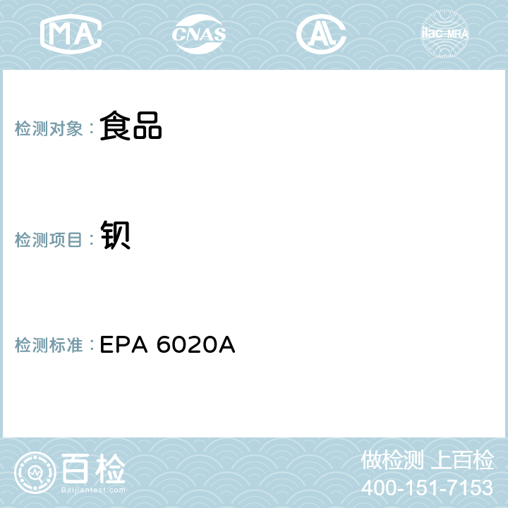 钡 EPA 6020A 微波辅助酸消化硅和有机样品 EPA METHOD 3052, Revision 0, December 1996 & 电感耦合等离子体质谱 , Revision 1, February 2007 