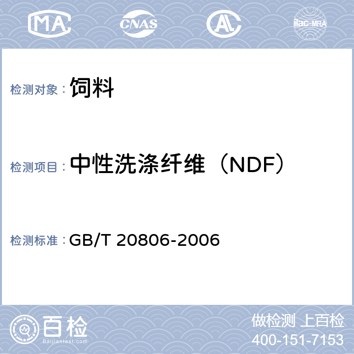 中性洗涤纤维（NDF） 饲料中中性洗涤纤维（NDF）的测定 GB/T 20806-2006