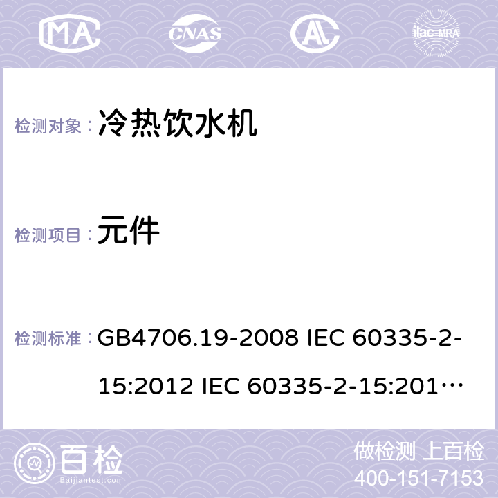 元件 家用和类似用途电器的安全 液体加热器的特殊要求制冷器具、冰淇淋机和制冰机的特殊要求 GB4706.19-2008 IEC 60335-2-15:2012 IEC 60335-2-15:2012/AMD1:2016 IEC 60335-2-15:2012/AMD2:2018 IEC 60335-2-15:2002 IEC 60335-2-15:2002/AMD1:2005 IEC 60335-2-15:2002/AMD2:2008 EN 60335-2-15-2016 GB4706.13-2008 IEC 60335-2-24:2000 IEC 60335-2-24:2007 EN 60335-2-24-2010 24