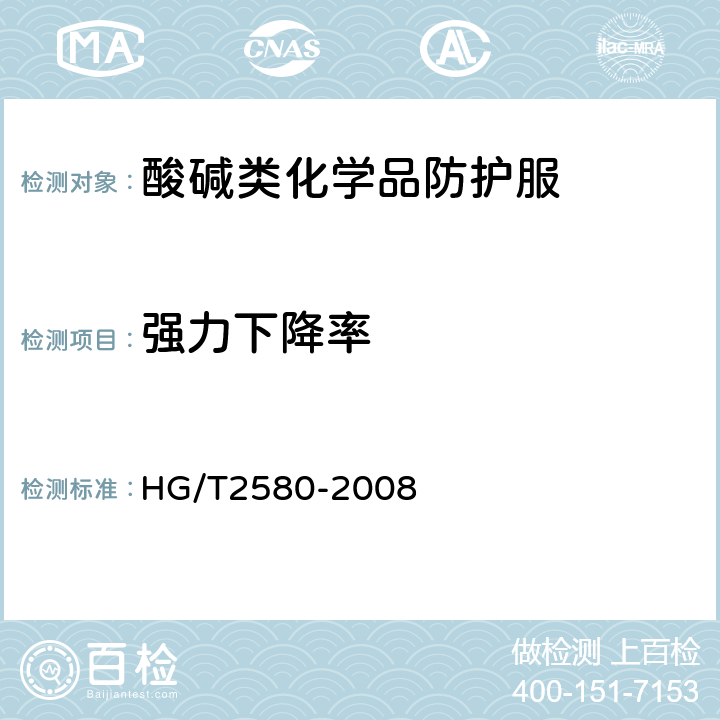 强力下降率 橡胶或塑料涂覆织物 拉伸强度和扯断伸长率的测定 HG/T2580-2008