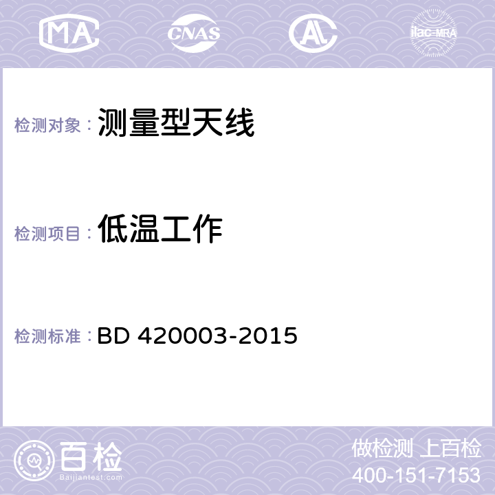 低温工作 北斗/全球卫星导航系统（GNSS）测量型天线性能要求及测试方法 BD 420003-2015 7.15.2