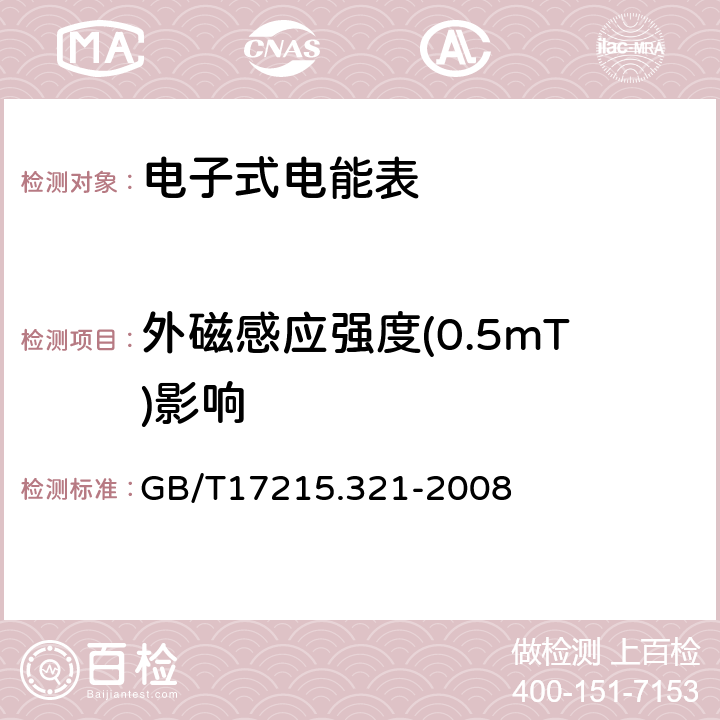 外磁感应强度(0.5mT)影响 交流电测量设备特殊要求第21部分:静止式有功电能表(1级和2级) GB/T17215.321-2008 8.2