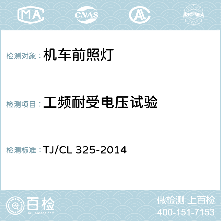 工频耐受电压试验 动车组前照灯(暂行) TJ/CL 325-2014 6.13