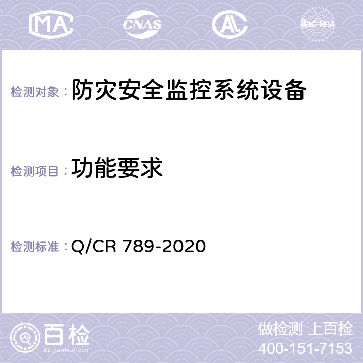 功能要求 高速铁路自然灾害及异物侵限监测系统 风速风向现场采集设备 Q/CR 789-2020 6.3