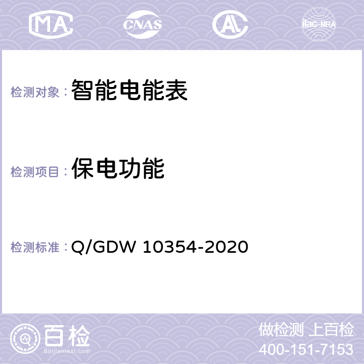 保电功能 10354-2020 智能电能表功能规范 Q/GDW  4.16