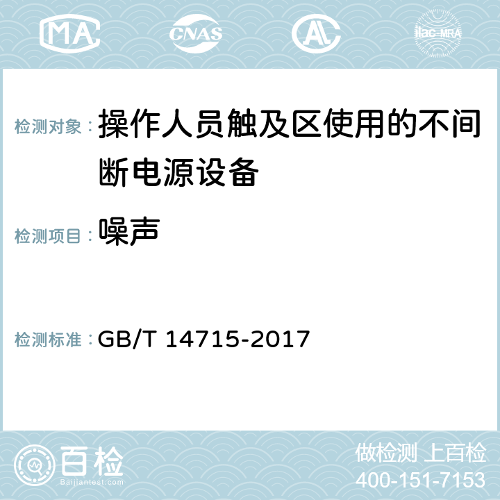 噪声 信息技术设备用不间断电源通用规范 GB/T 14715-2017