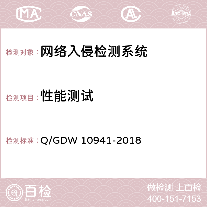 性能测试 10941-2018 《入侵检测系统测试要求》 Q/GDW  5.3.1