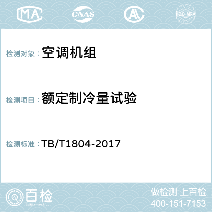 额定制冷量试验 铁道车辆空调 空调机组 TB/T1804-2017 6.4.10