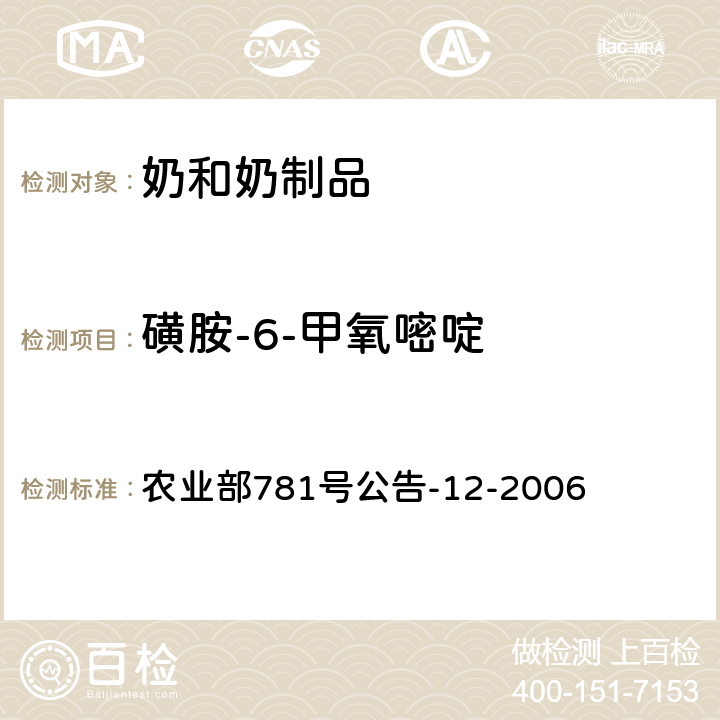 磺胺-6-甲氧嘧啶 牛奶中磺胺类药物残留量的测定液相色谱-串联质谱法 农业部781号公告-12-2006