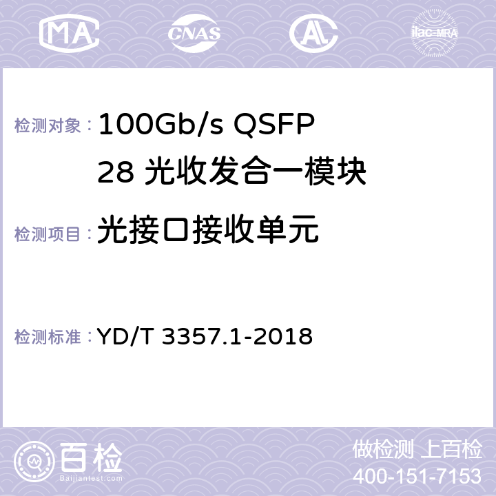 光接口接收单元 100Gb/s QSFP28 光收发合一模块 第1部分：4×25Gb/s SR4 YD/T 3357.1-2018 6.3.7～6.3.8、6.3.10