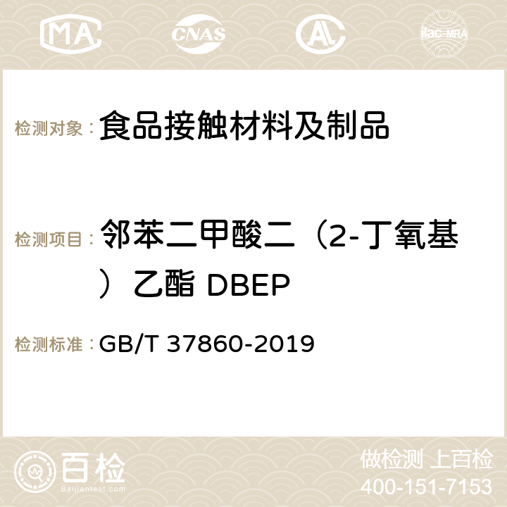 邻苯二甲酸二（2-丁氧基）乙酯 DBEP 纸、纸板和纸制品 邻苯二甲酸酯的测定 GB/T 37860-2019
