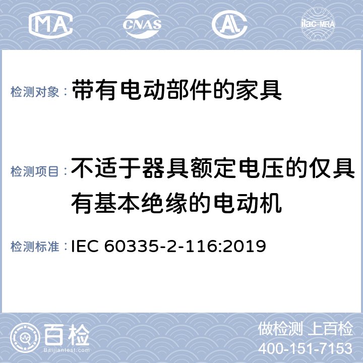 不适于器具额定电压的仅具有基本绝缘的电动机 家用和类似用途电器的安全 第2-116部分:带有电动部件的家具的特殊要求 IEC 60335-2-116:2019 附录I