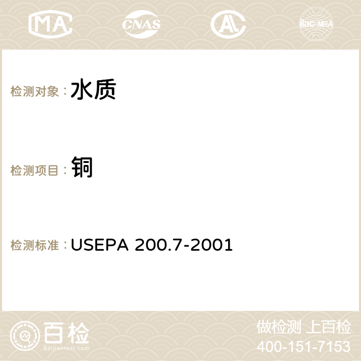 铜 水和废弃物中痕量元素的测定 等离子体发射光谱法 USEPA 200.7-2001