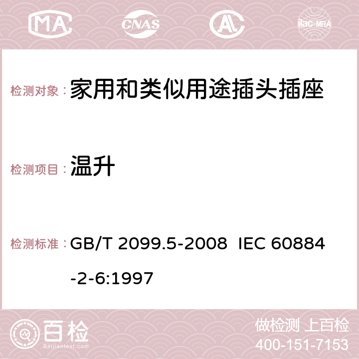 温升 家用和类似用途插头插座 第2部分:固定式有联锁带开关插座的特殊要求 GB/T 2099.5-2008 IEC 60884-2-6:1997 19