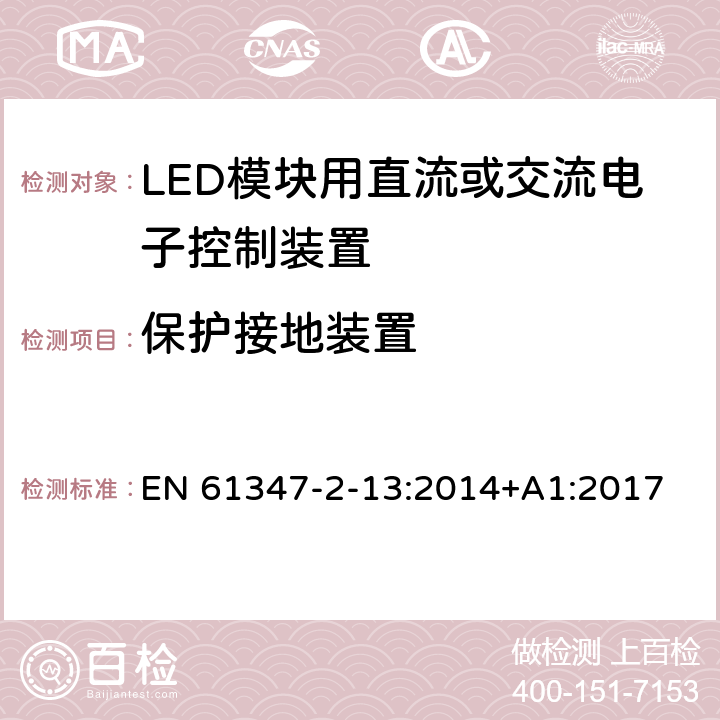 保护接地装置 灯的控制装置　第2-13部分：LED模块用直流或交流电子控制装置的特殊要求 EN 61347-2-13:2014+A1:2017 10