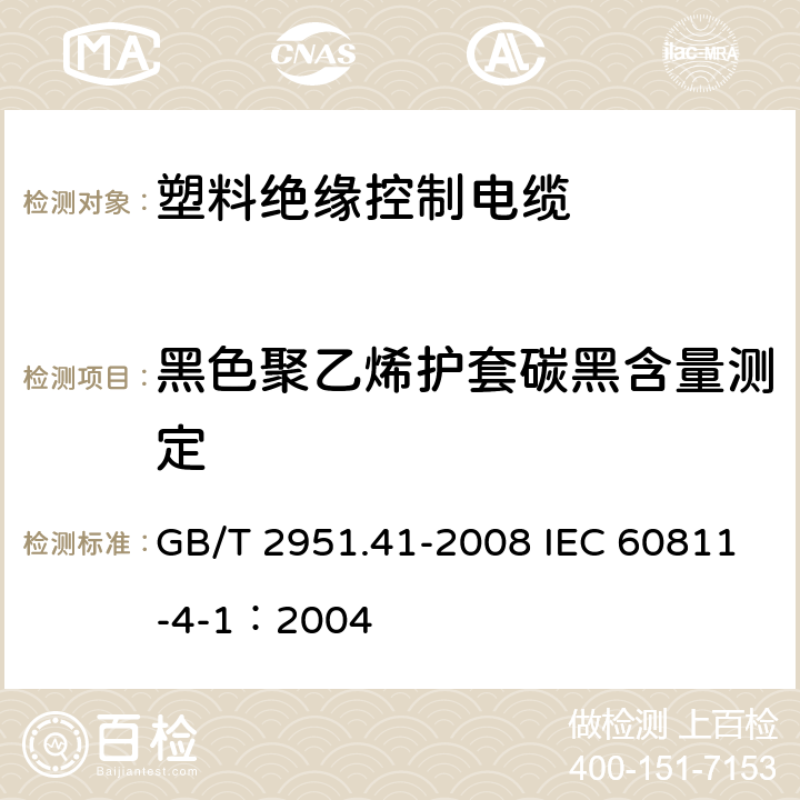 黑色聚乙烯护套碳黑含量测定 电缆和光缆绝缘和护套材料通用试验方法 第41部分：聚乙烯和聚丙烯混合料专用试验方法-耐环境应力开裂试验-熔体指数测量方法-直接燃烧法测量聚乙烯中碳黑和(或)矿物质填料含量-热重分析法(TGA)测量碳黑含量-显微镜法评估聚乙烯中碳黑分散度 GB/T 2951.41-2008 IEC 60811-4-1：2004 11