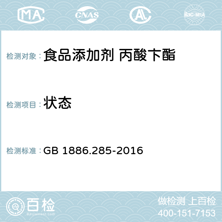 状态 食品安全国家标准 食品添加剂 丙酸卞酯 GB 1886.285-2016 3.1