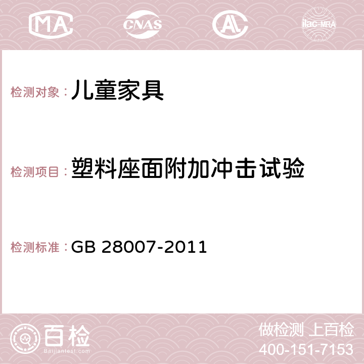 塑料座面附加冲击试验 《儿童家具通用技术条件》 GB 28007-2011 附录A