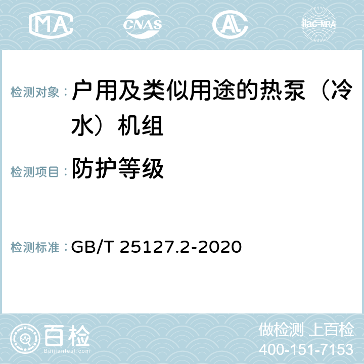 防护等级 《低环境温度空气源热泵（冷水）机组 第2部分：户用及类似用途的热泵（冷水）机组》 GB/T 25127.2-2020 C5.7