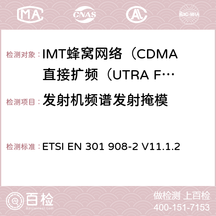 发射机频谱发射掩模 ETSI EN 301 908 IMT蜂窝网络; 协调标准，涵盖指令2014/53 / EU第3.2条的基本要求;第2部分：CDMA直接扩频（UTRA FDD）用户设备（UE） -2 V11.1.2 4.2.3（4.2.3.1,4.2.3.2,4.2.3.3,4.2.3.4）